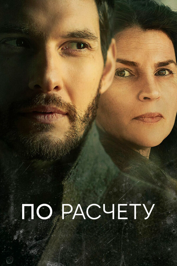По расчету сериал 2019 смотреть онлайн бесплатно в хорошем качестве HD
